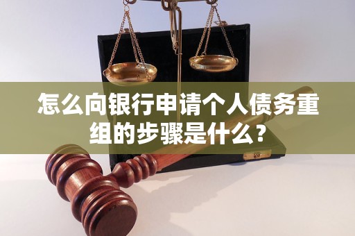 酉阳怎么向银行申请个人债务重组的步骤是什么？